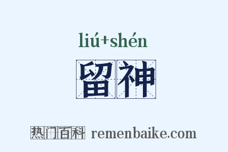 留神是什么意思的图片